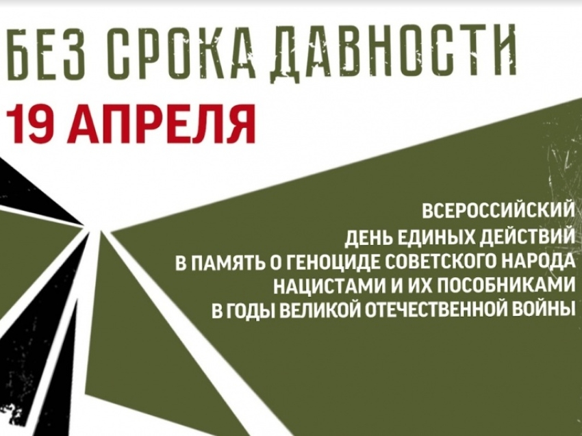 День единых действий в память о геноциде советского народа в годы Великой Отечественной войны.