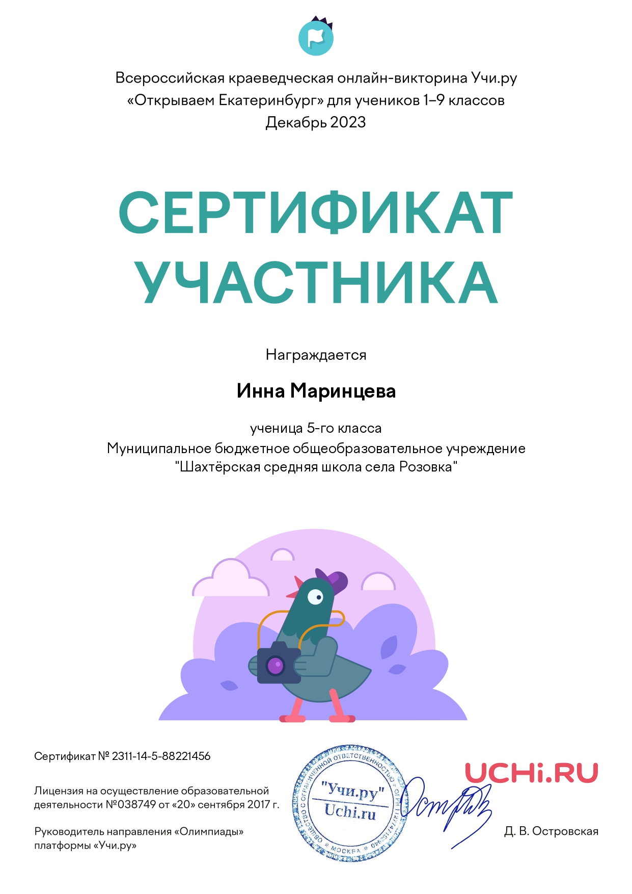 Сертификат участника всероссийской краеведческой онлайн-викторины &quot;Открываем Екатеринбург&quot;, Маринцева Инна, 5 класс.
