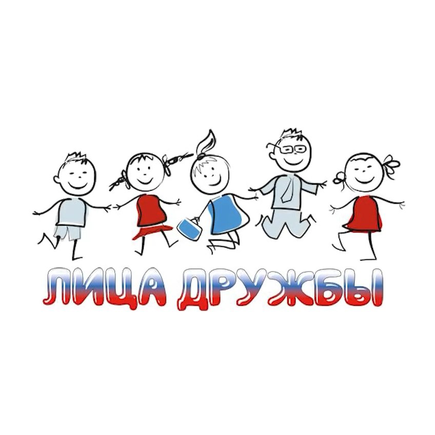 Лица дружбы.