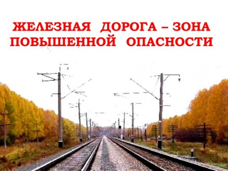 Железная дорога - территория повышенной опасности!.
