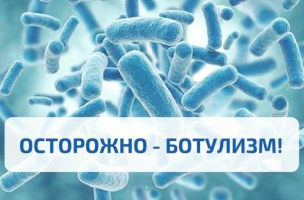 Будьте внимательны! Ботулизм, вирусный гепатит!.