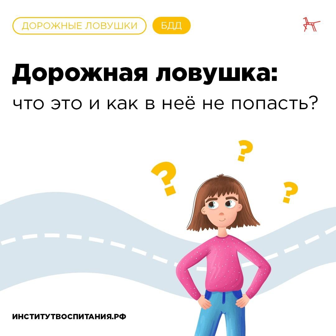 Внимание! Дорожная ловушка!.