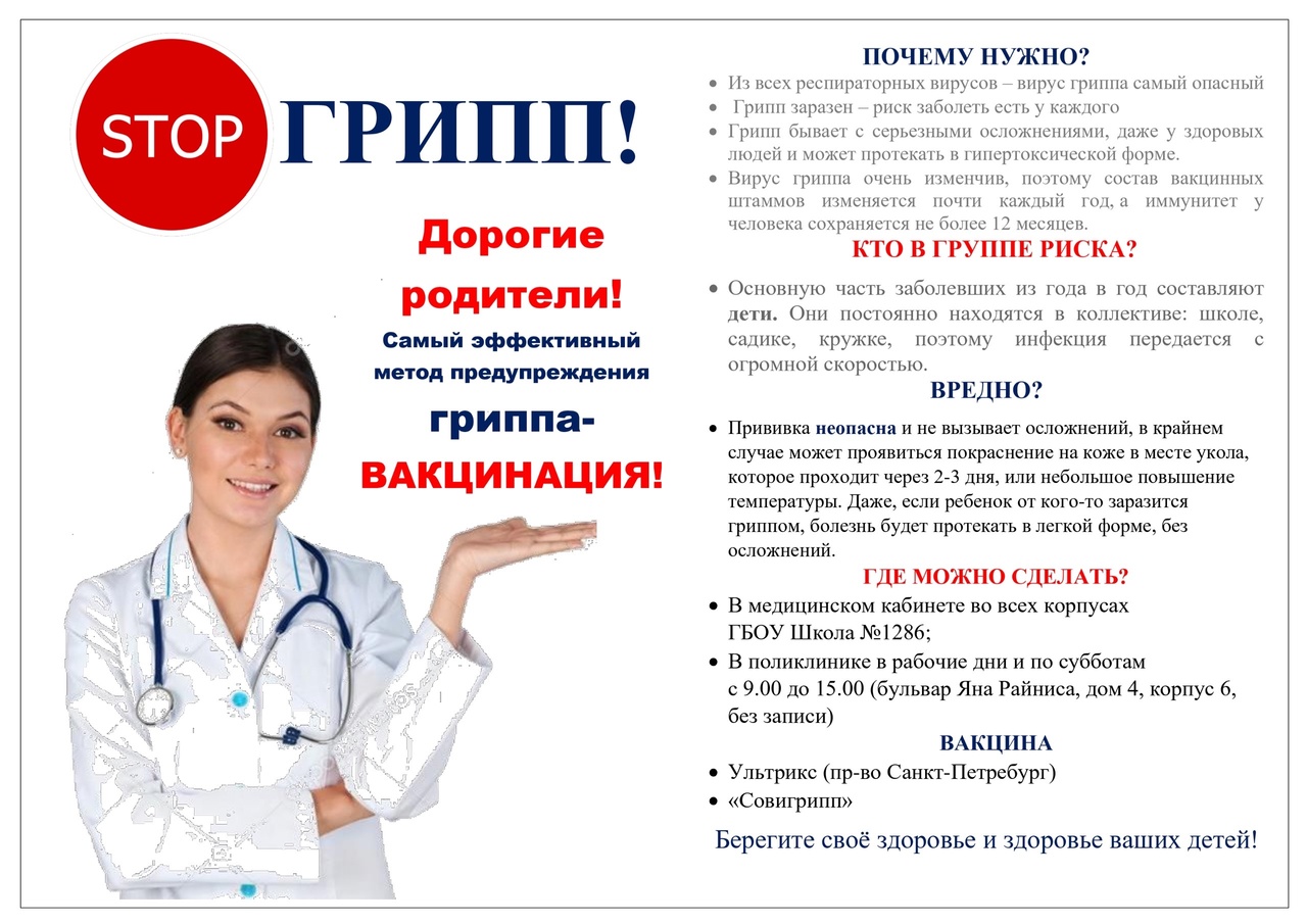 Вакцинация от гриппа.