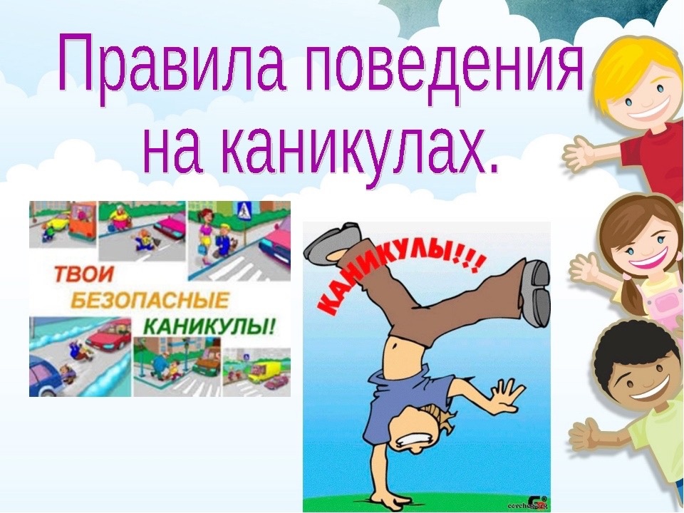 ПАМЯТКА ДЛЯ УЧАЩИХСЯ о мерах безопасности во время летних каникул.
