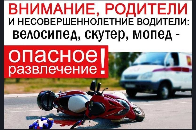 Памятка для родителей &amp;quot;Управление транспортными и иными средствами передвижения несовершеннолетними&amp;quot;.