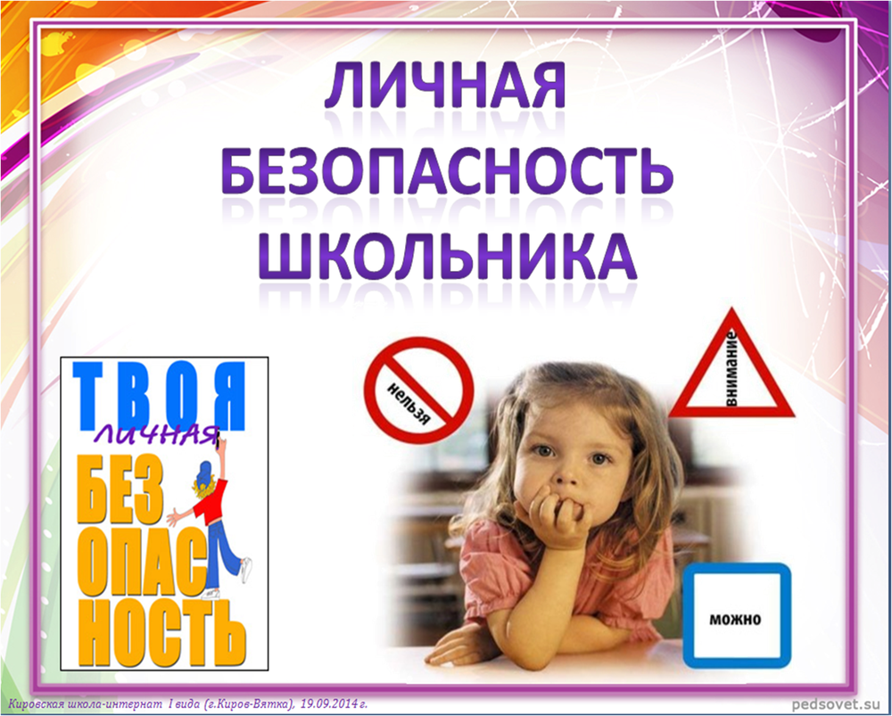 Безопасность в школе.