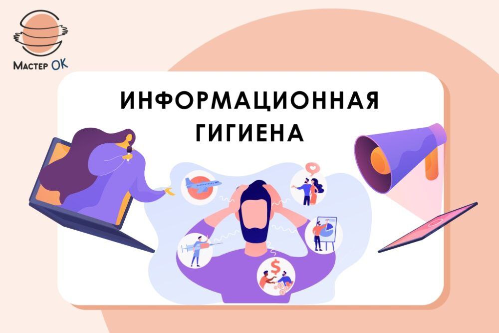 &amp;quot;Информационная гигиена&amp;quot;. Памятка.