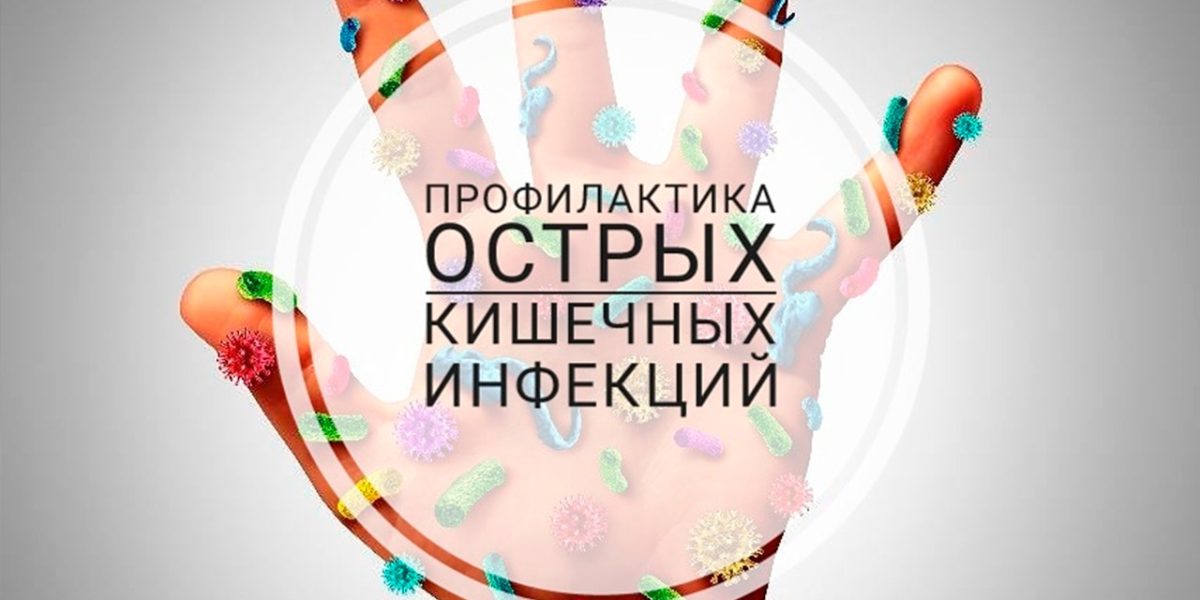 Профилактика кишечных инфекций.