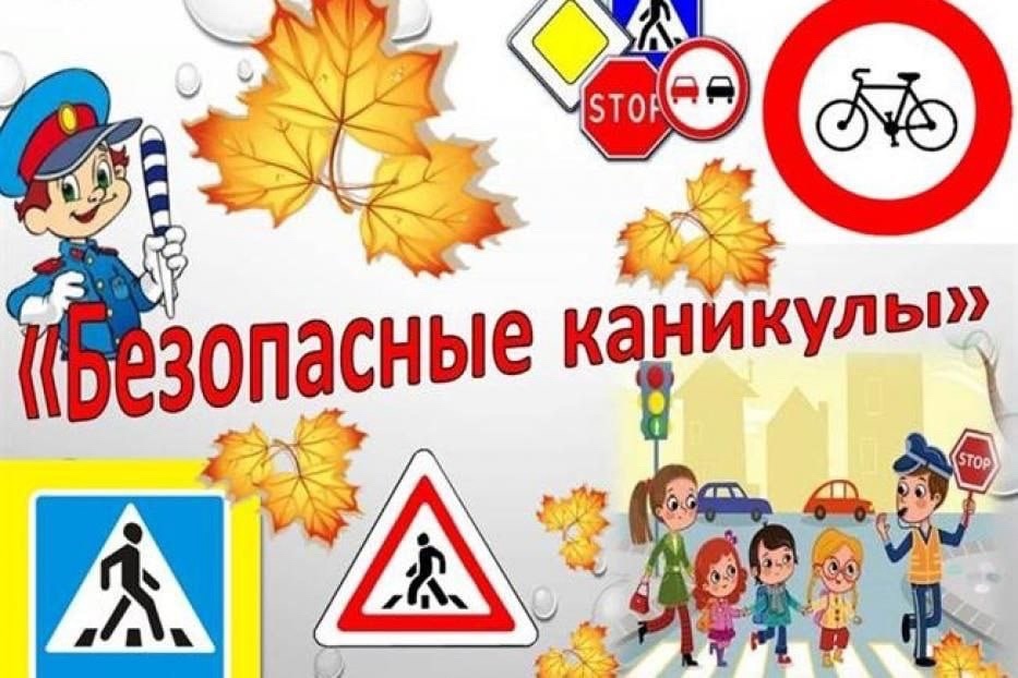 Правила поведения на осенних каникулах..