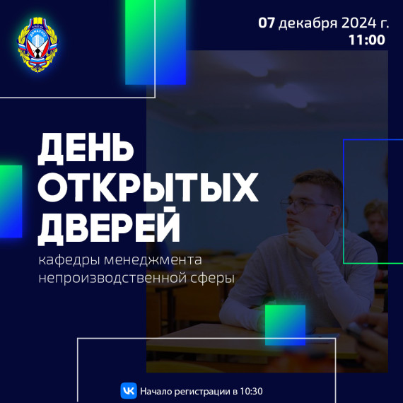 День открытых дверей кафедры менеджмента непроизводственной сферы.