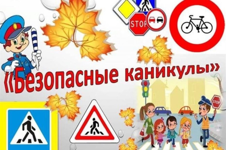 Правила поведения на осенних каникулах..